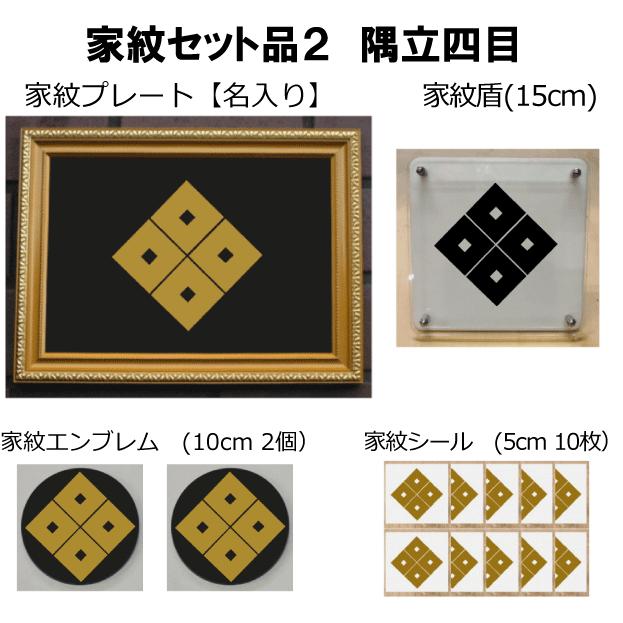 家紋仕かける 家紋消印・家紋胸章・家紋盾・金色額入り口・入口家紋の仕かける 【隅立四目】