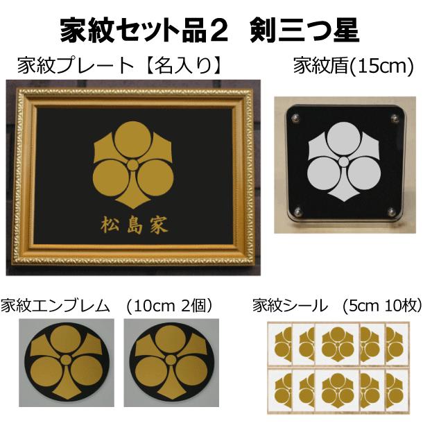 レビューで送料無料 家紋セット 家紋シール 家紋エンブレム 家紋盾 金色額入り家紋のセット 大人気の家紋 おしゃれな家紋 短納期１ ２営業日で発送 剣 三つ星 即納特典付き Awu Ac Ug