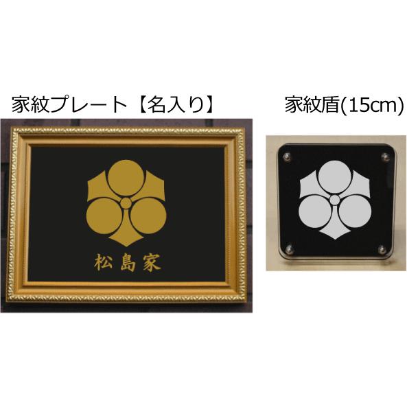家紋仕かける 家紋消印・家紋胸章・家紋盾・金色額入り口・入口家紋の仕かける 【剣参星】