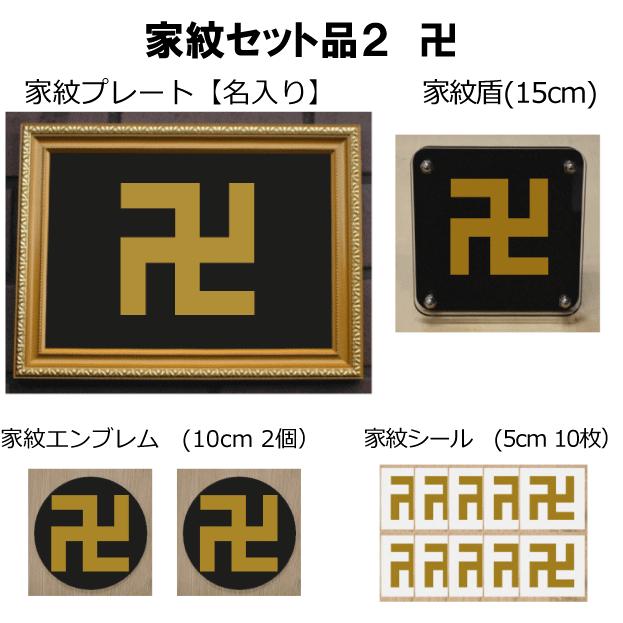 家紋仕かける 家紋消印・家紋胸章・家紋盾・金色額入り口・入口家紋の仕かける 【卍】