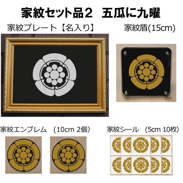 家紋仕かける 家紋消印・家紋胸章・家紋盾・金色額入り口・入口家紋の仕かける 【五瓜に九曜星】