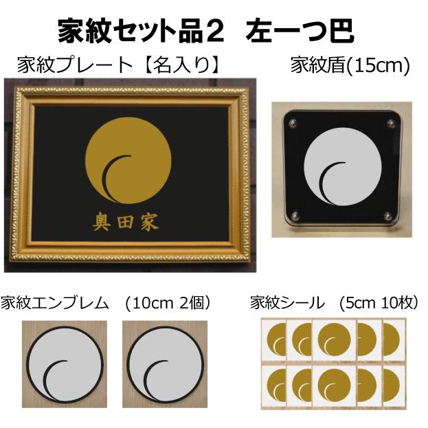 家紋仕かける 家紋消印・家紋胸章・家紋盾・金色額入り口・入口家紋の仕かける 【左一個巴】