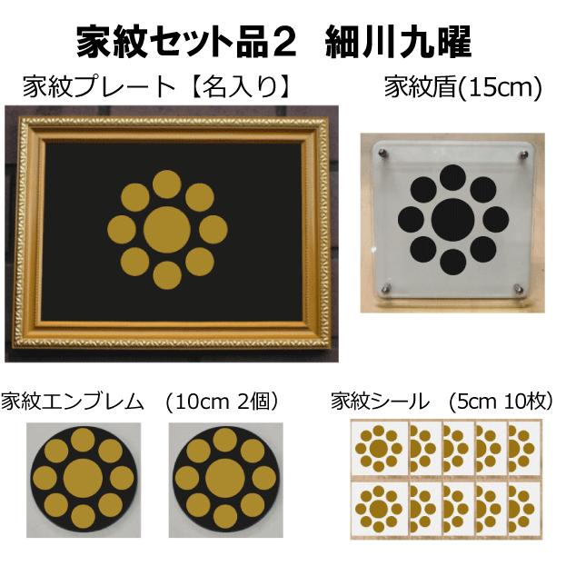 家紋仕かける 家紋消印・家紋胸章・家紋盾・金色額入り口・入口家紋の仕かける 【細川九曜】