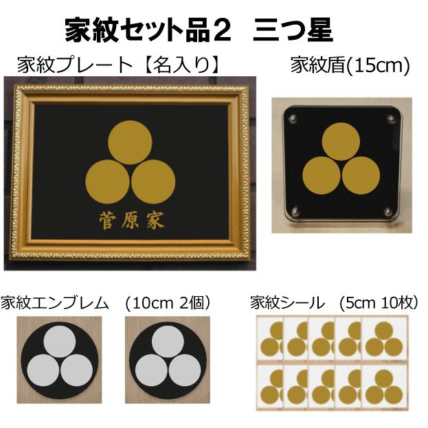 家紋仕かける 家紋消印・家紋胸章・家紋盾・金色額入り口・入口家紋の仕かける 【参星】