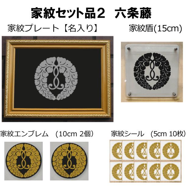 家紋仕かける 家紋消印・家紋胸章・家紋盾・金色額入り口・入口家紋の仕かける 【六条藤】