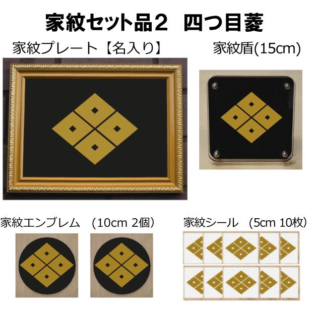 家紋仕かける 家紋消印・家紋胸章・家紋盾・金色額入り口・入口家紋の仕かける 【四つ物目菱】