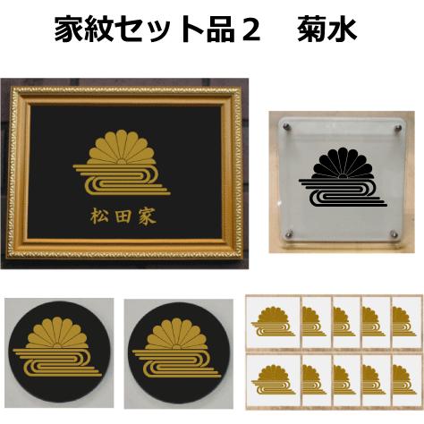 家紋仕かける 家紋消印・家紋胸章・家紋盾・金色額入り口・入口家紋の仕かける 【菊水】