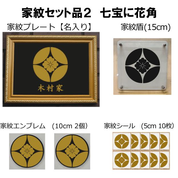 家紋仕かける 家紋消印・家紋胸章・家紋盾・金色額入り口・入口家紋の仕かける 【七宝に花角】