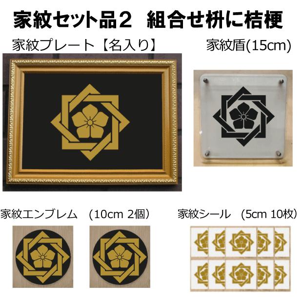 家紋仕かける 家紋消印・家紋胸章・家紋盾・金色額入り口・入口家紋の仕かける 【組みあわせ枡に桔梗】