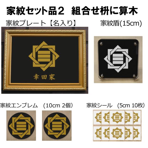 家紋仕かける 家紋消印・家紋胸章・家紋盾・金色額入り口・入口家紋の仕かける 【組みあわせ枡に算木】
