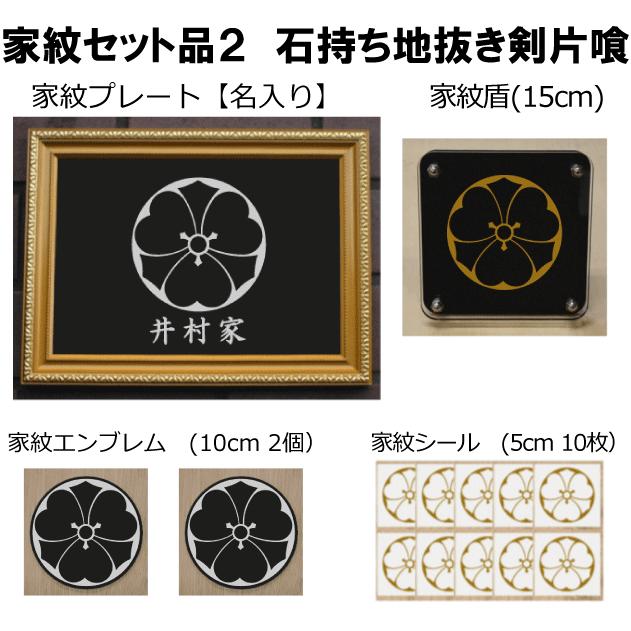 家紋仕かける 家紋消印・家紋胸章・家紋盾・金色額入り口・入口家紋の仕かける 【石耐久性地抜き剣片喰】