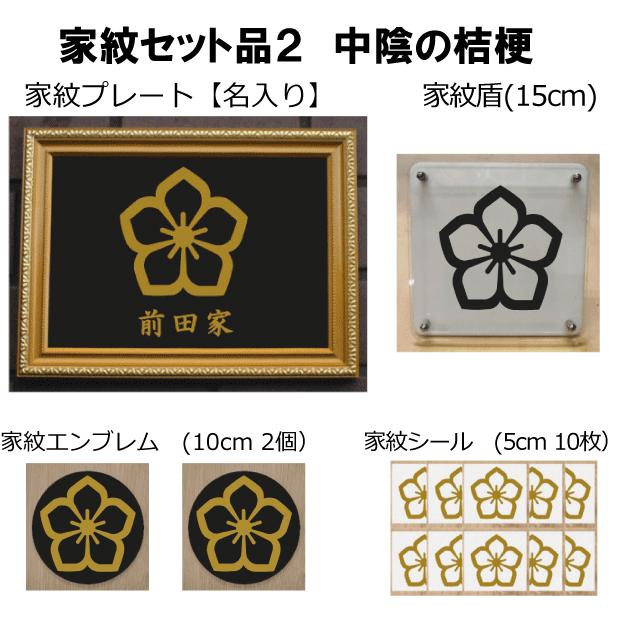 家紋仕かける 家紋消印・家紋胸章・家紋盾・金色額入り口・入口家紋の仕かける 【中陰の桔梗】