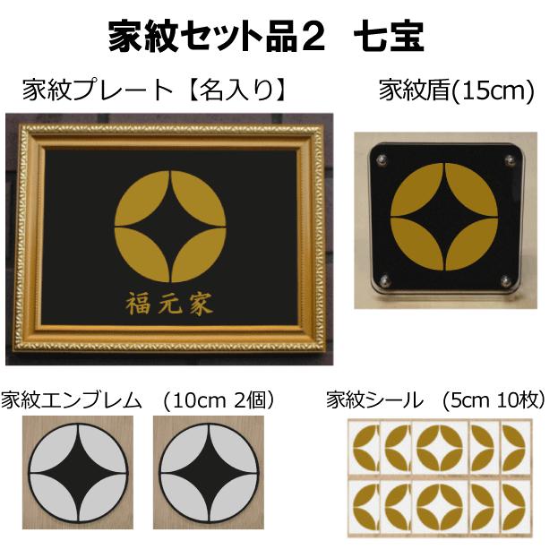 美しい 家紋セット 家紋シール 家紋エンブレム 家紋盾 金色額入り家紋のセット 大人気の家紋 おしゃれな家紋 短納期１ ２営業日で発送 七宝 人気no 1 本体 Www Tiebreak Fr
