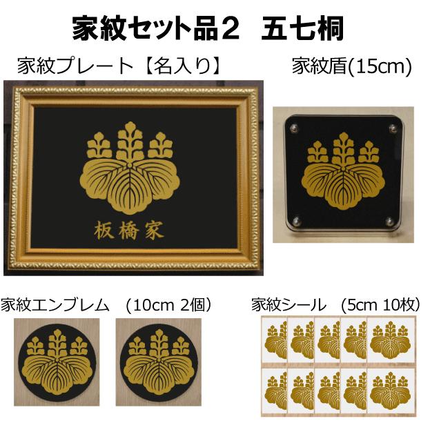 家紋セット 家紋シール・家紋エンブレム・家紋盾・金色額入り家紋の