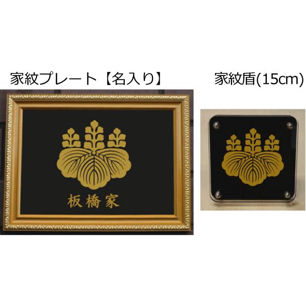 家紋セット 家紋シール・家紋エンブレム・家紋盾・金色額入り家紋の