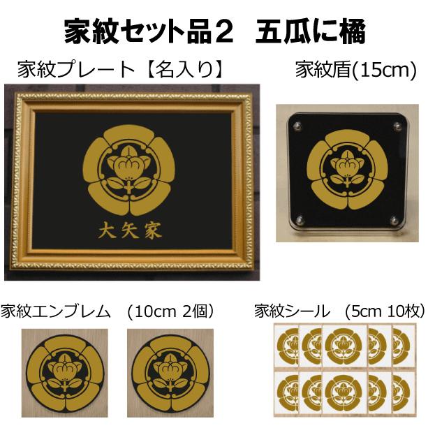 家紋セット 家紋シール・家紋エンブレム・家紋盾・金色額入り家紋の