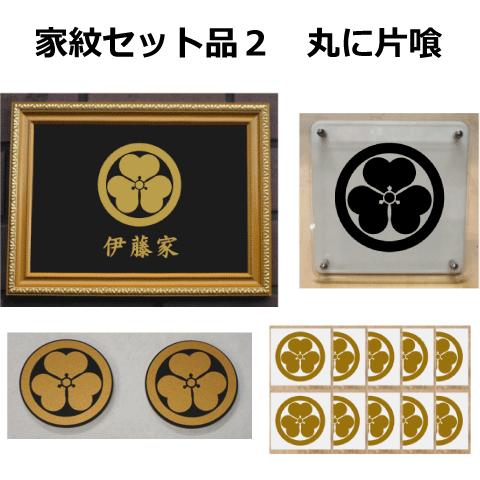 家紋セット 家紋シール・家紋エンブレム・家紋盾・金色額入り