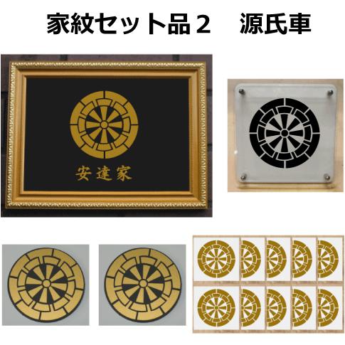 家紋セット 家紋シール 家紋エンブレム 家紋盾 金色額入り家紋のセット 大人気の家紋 おしゃれな家紋 短納期１ ２営業日で発送 源氏車 Kamonset2 25 ヤマトデザインヤフー店 通販 Yahoo ショッピング