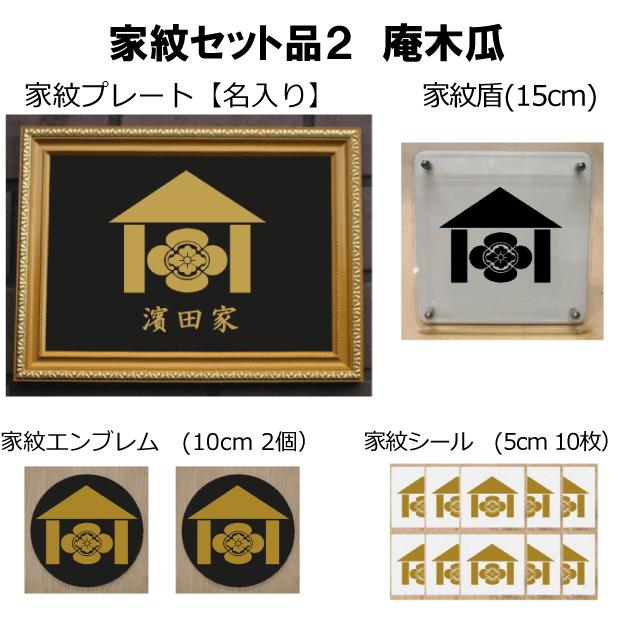 美しい 家紋セット 家紋シール 家紋エンブレム 家紋盾 金色額入り家紋のセット 大人気の家紋 おしゃれな家紋 短納期１ ２営業日で発送 庵木瓜 最新情報 Tprepara Cl
