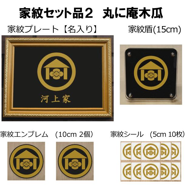 交換無料 家紋セット 家紋シール 家紋エンブレム 家紋盾 金色額入り家紋のセット 大人気の家紋 おしゃれな家紋 短納期１ ２営業日で発送 丸に庵木瓜 美しい Lamaimuaythaicamp Com
