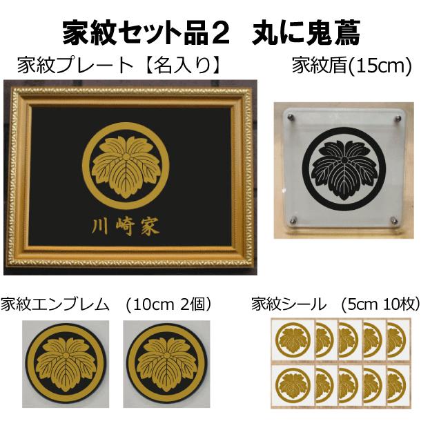 レビューで送料無料 家紋セット 家紋シール 家紋エンブレム 家紋盾 金色額入り家紋のセット 大人気の家紋 おしゃれな家紋 短納期１ ２営業日で発送 丸に鬼蔦 代引不可 Lamaimuaythaicamp Com