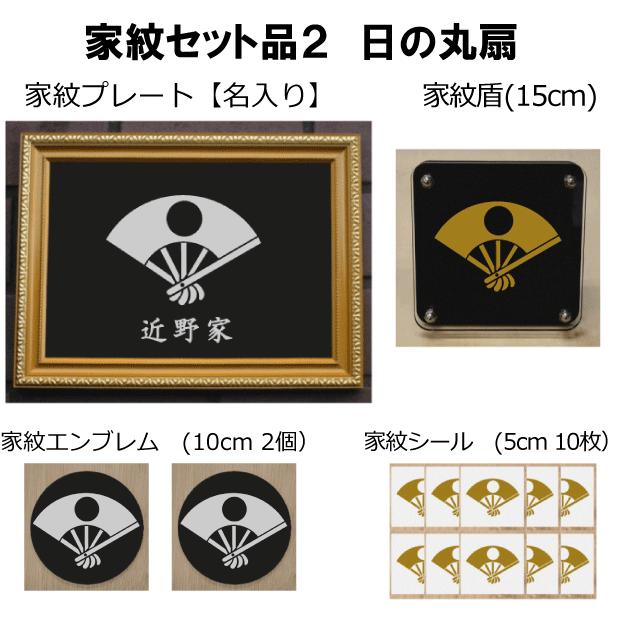 家紋セット 家紋シール 家紋エンブレム 家紋盾 金色額入り家紋のセット 大人気の家紋 おしゃれな家紋 短納期１ ２営業日で発送 日の丸扇 Www Mohmmadiyon Com