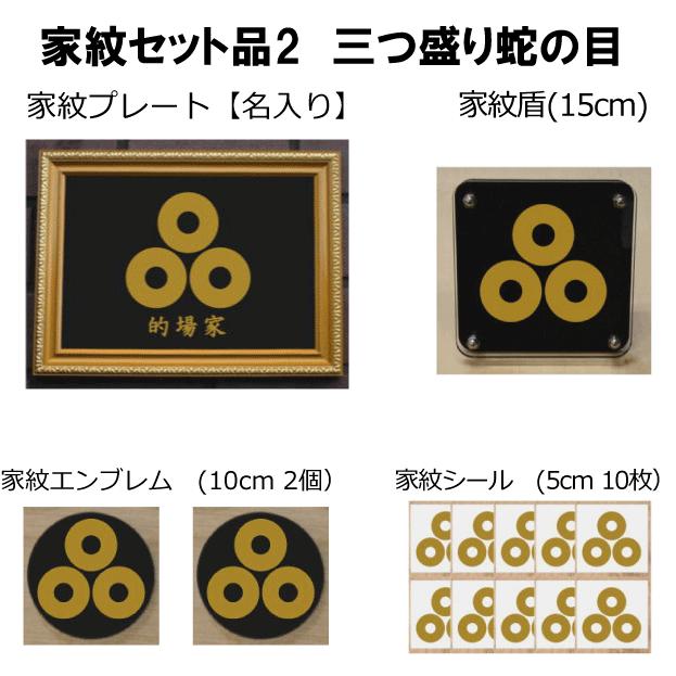 楽天 家紋セット 家紋シール 家紋エンブレム 家紋盾 金色額入り家紋のセット 大人気の家紋 おしゃれな家紋 短納期１ ２営業日で発送 三つ盛り蛇の目 最新人気 Drogariavirginia Com Br