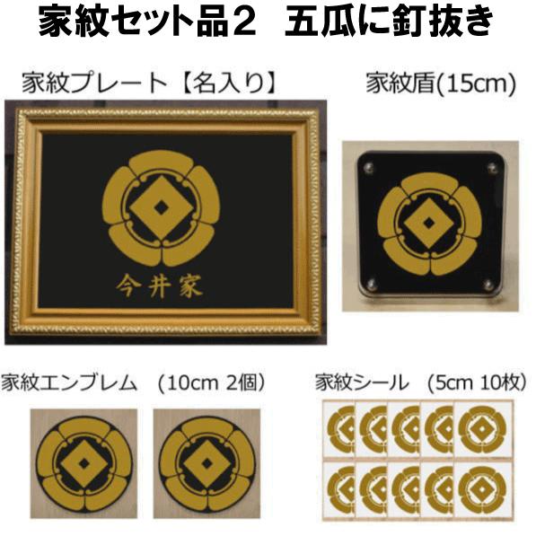 安い 家紋セット 家紋シール 家紋エンブレム 家紋盾 金色額入り家紋のセット 大人気の家紋 おしゃれな家紋 短納期１ ２営業日で発送 五瓜に釘抜き 全品送料無料 Www Simon Page Com