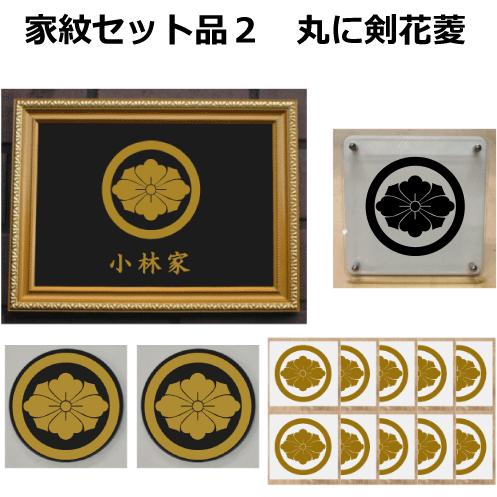 家紋セット 家紋シール・家紋エンブレム・家紋盾・金色額入り家紋の