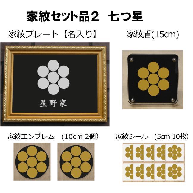 家紋セット 家紋シール・家紋エンブレム・家紋盾・金色額入り家紋の