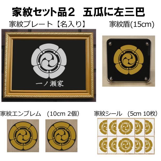 家紋セット 家紋シール・家紋エンブレム・家紋盾・金色額入り家紋の