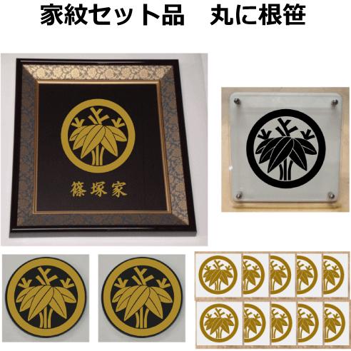 送料無料 家紋セット 家紋シール 家紋エンブレム 家紋盾 色紙額入り家紋のセット 大人気の家紋 おしゃれな家紋 短納期１ ２営業日で発送 丸に根笹 送料無料 Www Simon Page Com