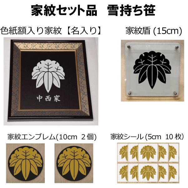 家紋セット 家紋シール・家紋エンブレム・家紋盾・色紙額入り家紋の