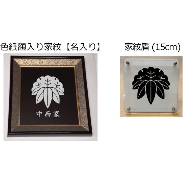 家紋セット 家紋シール・家紋エンブレム・家紋盾・色紙額入り家紋の