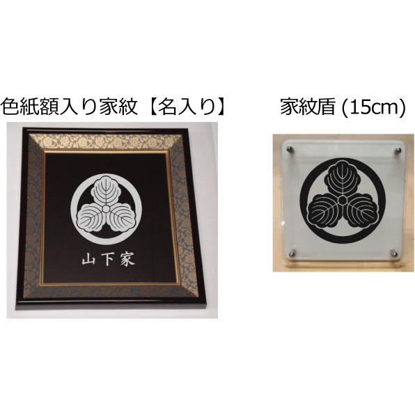家紋セット 家紋シール・家紋エンブレム・家紋盾・色紙額入り家紋の