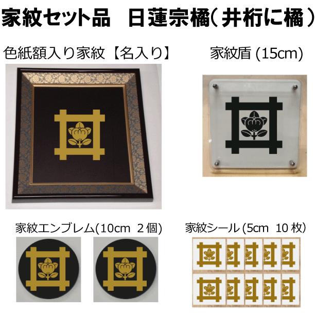 家紋額 【⑧】ナミエ様 家紋セット 家紋シール・家紋エンブレム・家紋盾・色紙額入り