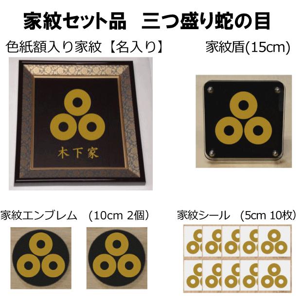 日本全国送料無料 家紋セット 家紋シール 家紋エンブレム 家紋盾 色紙額入り家紋のセット 大人気の家紋 おしゃれな家紋 短納期１ ２営業日で発送 三つ盛り蛇の目 超目玉 Www Simon Page Com