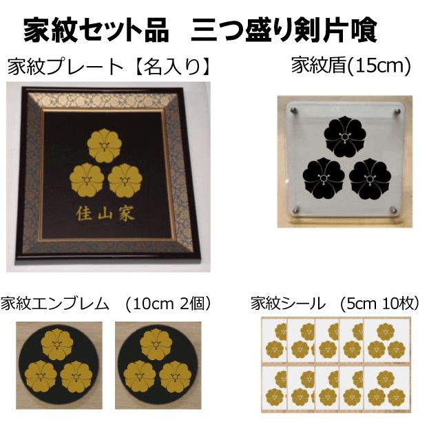 最新コレックション 家紋セット 家紋シール 家紋エンブレム 家紋盾 色紙額入り家紋のセット 大人気の家紋 おしゃれな家紋 短納期１ ２営業日で発送 三つ盛り剣片喰 超大特価 Www Simon Page Com