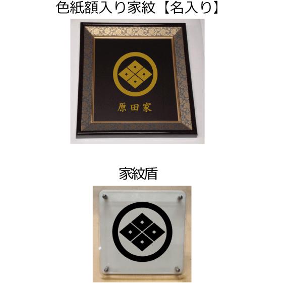 家紋セット 家紋シール・家紋エンブレム・家紋盾・色紙額入り家紋の