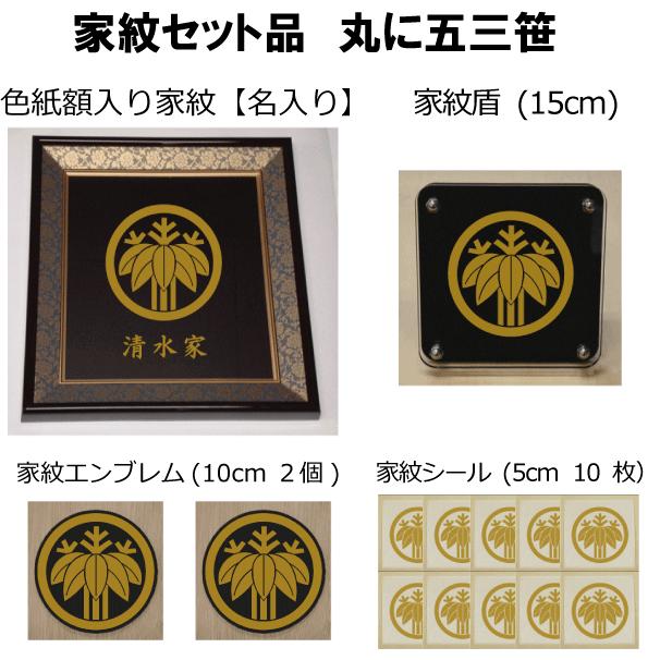 家紋セット 家紋シール・家紋エンブレム・家紋盾・色紙額入り家紋の