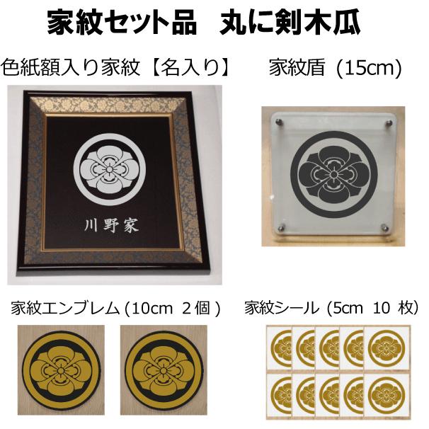家紋セット 家紋シール 家紋エンブレム 家紋盾 色紙額入り家紋のセット 大人気の家紋 おしゃれな家紋 短納期１ ２営業日で発送 丸に剣木瓜 Www Mohmmadiyon Com