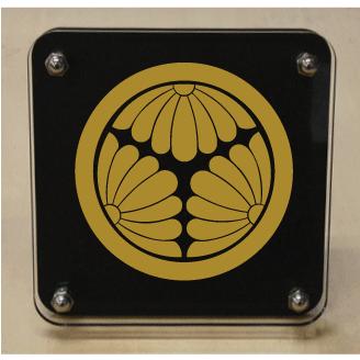 家紋盾200mm　二層式の家紋盾　スタンド式の家紋盾　人気の家紋盾　金色家紋・黒色家紋おしゃれな家紋盾　短納期１〜２営業日で発送　【丸に三つ割り菊】
