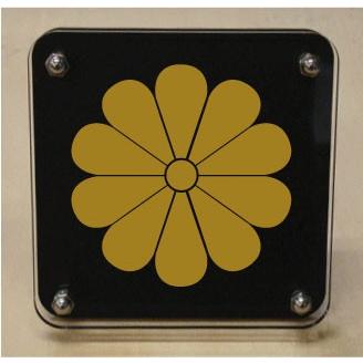 家紋盾２００ｍｍ　【十枚菊】二層式で立体的なスタンド型の商品です。家紋盾の納期は、御注文頂いてから１〜３営業日と短納期で発送いたします。