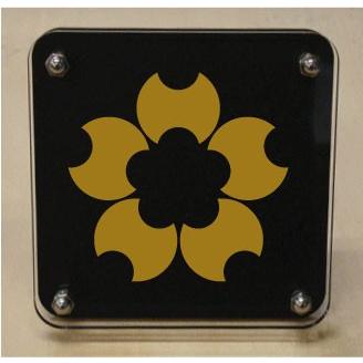 家紋盾２００ｍｍ　【分銅桜】二層式で立体的なスタンド型の商品です。家紋盾の納期は、御注文頂いてから１〜３営業日と短納期で発送いたします。