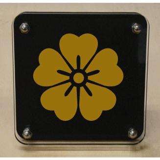 家紋盾２００ｍｍ　【左近桜】二層式で立体的なスタンド型の商品です。家紋盾の納期は、御注文頂いてから１〜３営業日と短納期で発送いたします。