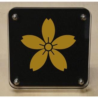 家紋盾２００ｍｍ　【細山桜】二層式で立体的なスタンド型の商品です。家紋盾の納期は、御注文頂いてから１〜３営業日と短納期で発送いたします。