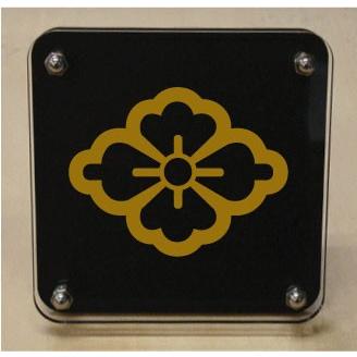 家紋盾２００ｍｍ　【中陰の花菱】二層式で立体的なスタンド型の商品です。家紋盾の納期は、御注文頂いてから１〜３営業日と短納期で発送いたします。