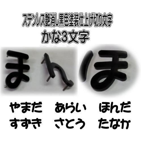 かな文字表札　かな3文字　4ｍｍ厚切り文字ステンレス艶消し黒色塗装仕上げ　3文字の価格です。