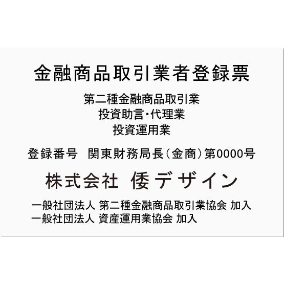 金融商品取引業者登録票 300mmx200mm 日本全国に