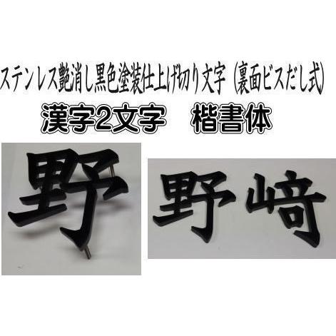 漢字表札　漢字２文字　5mm厚切り文字　大きさ70mmから80mmステンレス艶消し黒色塗装仕上げ　２文字の価格です。